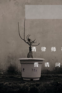 请律师帮忙计算十级工伤赔偿要付多少律师费(请问十级伤残给律师多少费用)