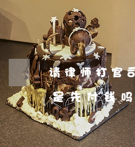 请律师打官司没上庭怎么付钱(请律师打官司是先付钱吗)