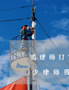 请律师打官司流程和收费方法(打官司需要多少律师费)
