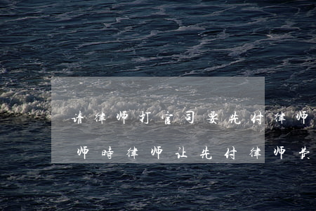请律师打官司要先付律师费吗?(打官司委托律师时,律师让先付律师费对吗)