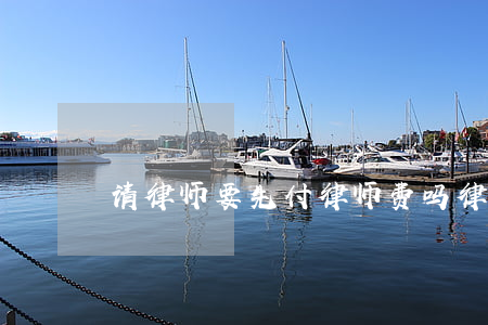 请律师要先付律师费吗(律师费一般先付多少)