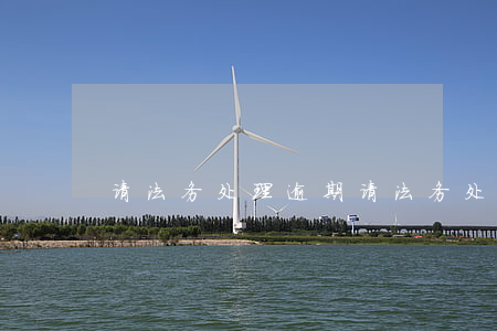 请法务处理逾期(请法务处理逾期修复)