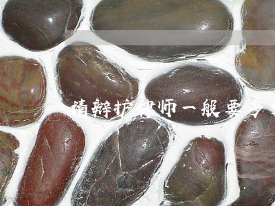 请辩护律师一般要多少钱