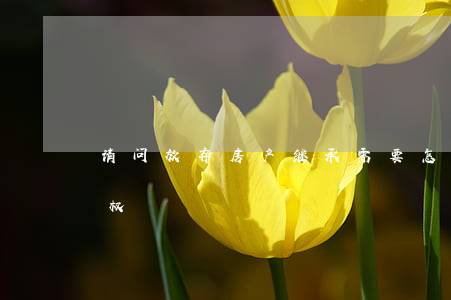 请问放弃房产继承需要怎么办(放弃财产继承权)