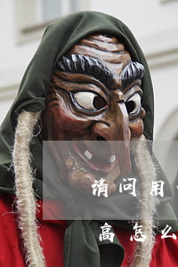 请问用信用卡的利息是怎么算的?（信用卡利息高怎么处理）