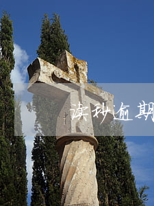 读秒逾期还能借吗-读秒网贷逾期3年