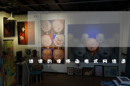诽谤的律师函格式(网络造谣诽谤律师函范本)