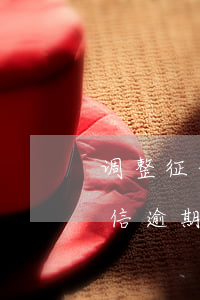 调整征信逾期向银监会投诉有用吗-调整征信逾期向银监会投诉有用吗知乎
