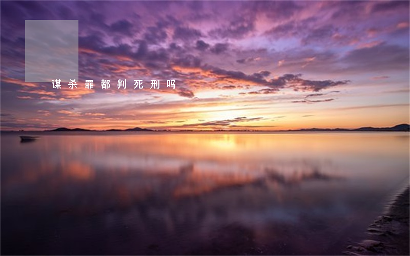谋杀罪都判死刑吗