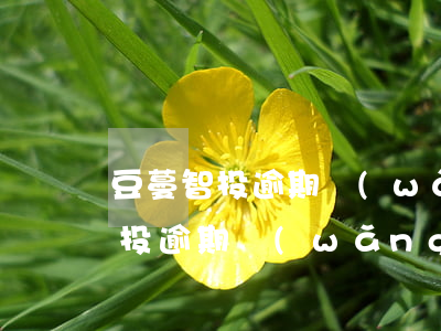 豆蔓智投逾期網(wǎng)貸之家(豆蔓智投逾期網(wǎng)貸之家)