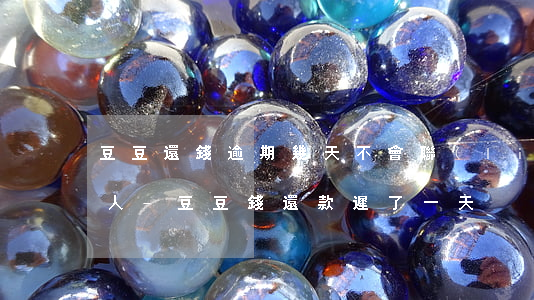 豆豆還錢逾期幾天不會聯(lián)系家人-豆豆錢還款遲了一天