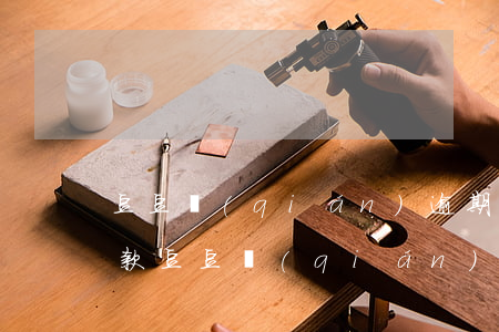 豆豆錢(qián)逾期后無(wú)法還款(豆豆錢(qián)一直還款不成功怎么辦)
