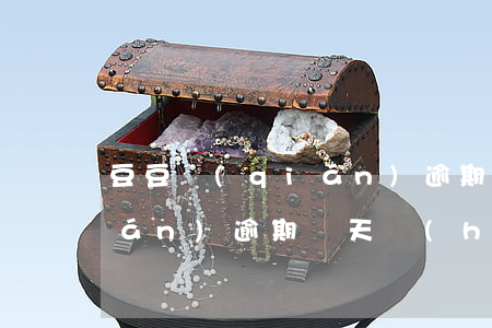 豆豆錢(qián)逾期截圖(豆豆錢(qián)逾期幾天會(huì)打通訊錄還有其他的電話(huà)嗎)