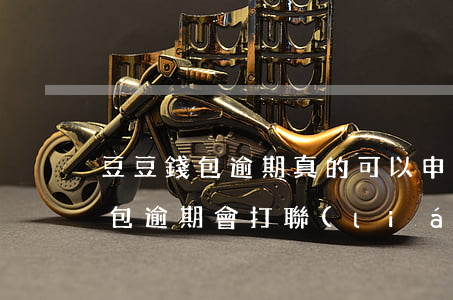 豆豆錢包逾期真的可以申請加貸嗎-豆豆錢包逾期會打聯(lián)系人電話嗎?