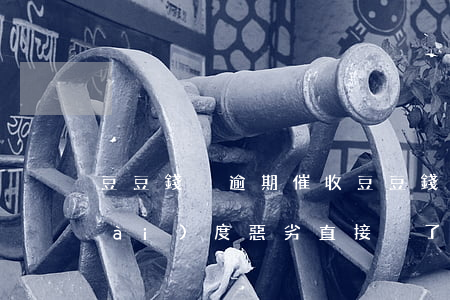豆豆錢沒逾期催收(豆豆錢沒逾期催收態(tài)度惡劣直接掛了她電話)