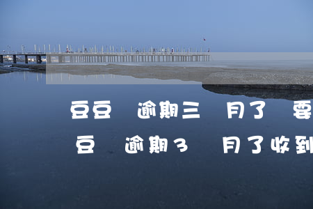 豆豆錢逾期三個月了說要上門是真的嗎-豆豆錢逾期3個月了,收到短信說要起訴,是真的嗎