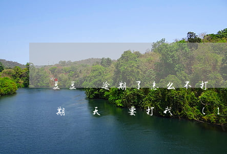 豆豆錢逾期了怎么不打電話催了-豆豆錢逾期兩天說要打我聯(lián)系人是真的嗎