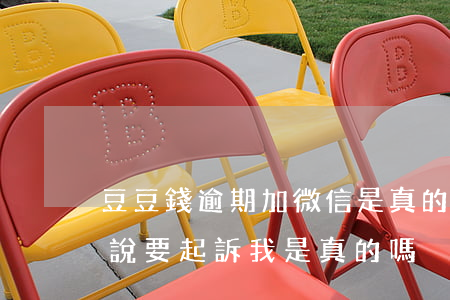 豆豆錢逾期加微信是真的嗎(豆豆錢逾期幾天說要起訴我是真的嗎)