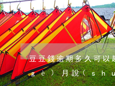 豆豆錢逾期多久可以起訴 豆豆錢逾期兩個(gè)月說(shuō)要起訴我是真的嗎