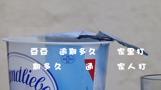 豆豆錢逾期多久會給家里打電話-豆豆錢逾期多久會給通訊錄家人打電話
