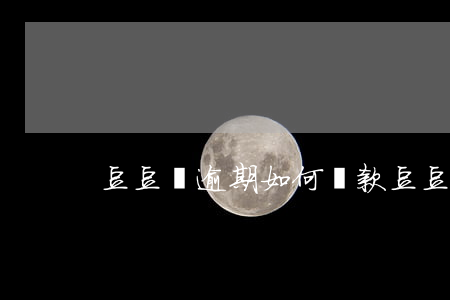 豆豆錢逾期如何還款(豆豆錢無法還款)