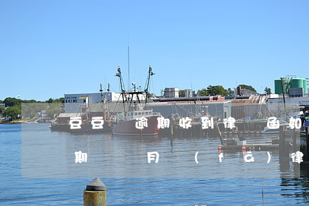 豆豆錢逾期收到律師函如何處理-豆豆錢逾期兩個月發(fā)律師函是真的嗎