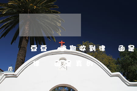 豆豆錢逾期收到律師函是真的假的(豆豆錢的律師函是真的嗎)