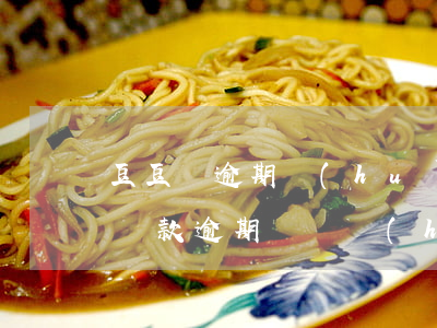 豆豆錢逾期會(huì)被起訴嗎-豆豆錢貸款逾期沒還會(huì)被法院起訴嗎