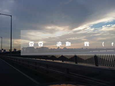 豆豆錢逾期給我發(fā)走訪通知的短信