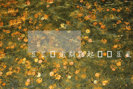 豆豆錢逾期能起訴嗎（豆豆錢逾期能起訴嗎）