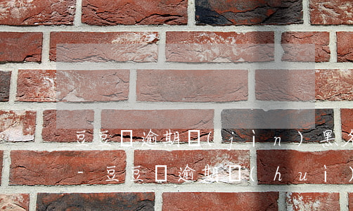 豆豆錢逾期進(jìn)黑名單有什么后果-豆豆錢逾期會(huì)怎么樣
