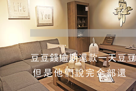 豆豆錢逾期還款一天(豆豆錢逾期10天還了,但是他們說完全部還)