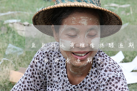 豆豆钱没有短信提醒逾期(豆豆钱不发信息,不扣款,故意逾期怎么办)