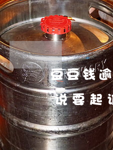 豆豆钱逾期威胁寄律师函(豆豆钱逾期两个月说要起诉我是真的吗)