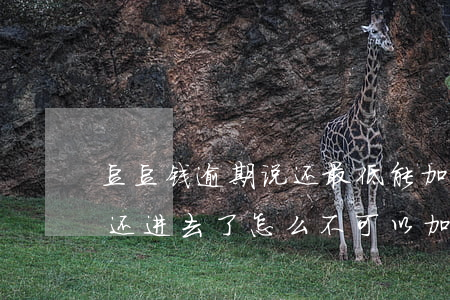 豆豆钱逾期说还最低能加贷 豆豆钱逾期3天还进去了怎么不可以加贷了