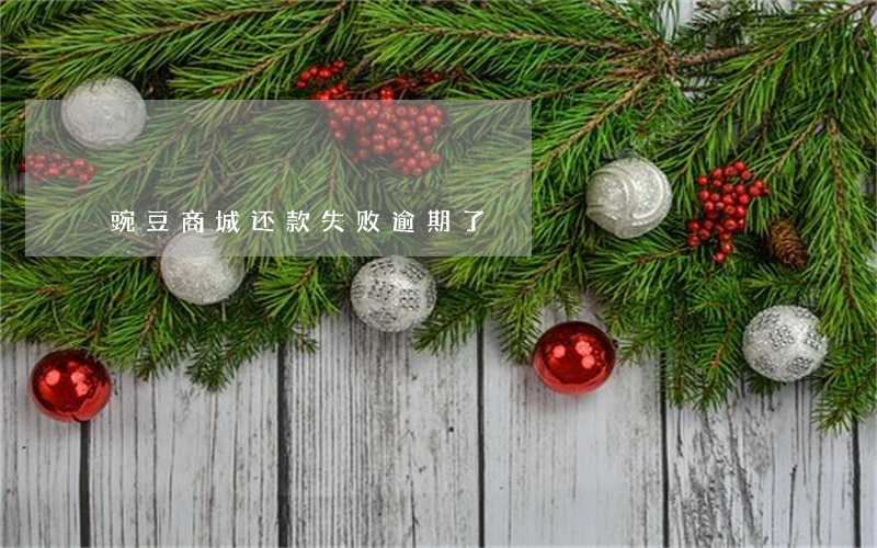 豌豆商城还款失败逾期了