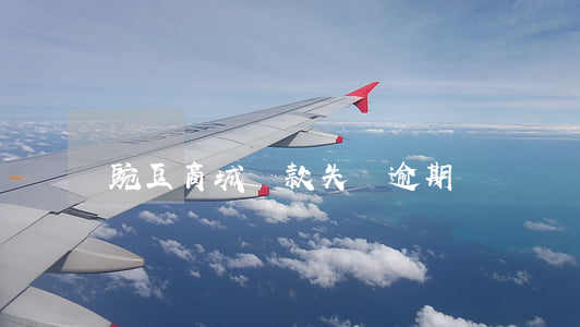 豌豆商城還款失敗逾期