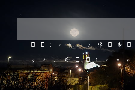 豐潤(rùn)律師事務(wù)所哪個(gè)好(豐潤(rùn)比較好的律師事務(wù)所)