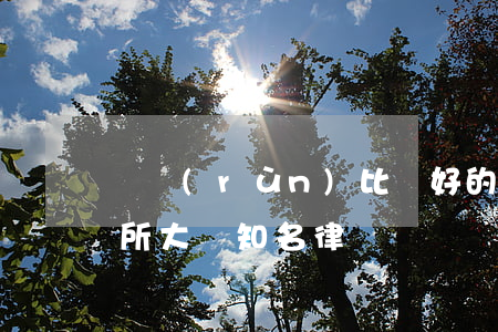 豐潤(rùn)比較好的律師事務(wù)所(大豐知名律師)