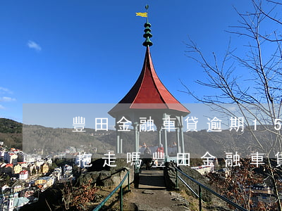 豐田金融車貸逾期15天會(huì)把車拖走嗎（豐田金融車貸逾期）