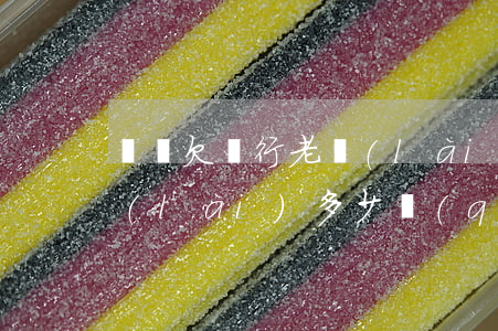 豐縣欠銀行老賴(lài)(豐縣欠銀行老賴(lài)多少錢(qián))