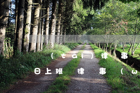豐臺(tái)律師事務(wù)所周六周日上班嗎(律師事務(wù)所雙休日上班嗎)