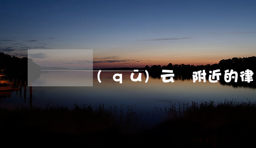 豐臺區(qū)云崗附近的律師事務所