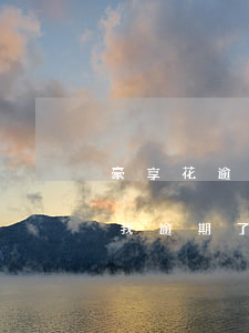 豪享花逾期費(fèi)用(享樂花打電話說我逾期了)