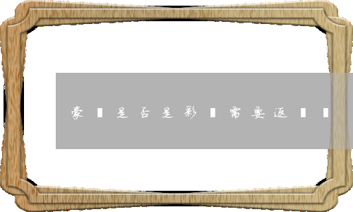 豪禮是否是彩禮需要返還嗎
