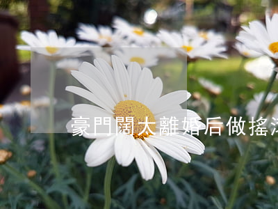 豪門闊太離婚后做搖滾樂隊 豪門闊太離婚后做搖滾樂隊