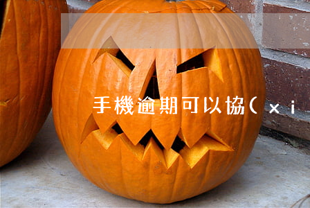 豬手機逾期可以協(xié)商嗎
