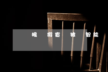 貓眼虛假宣傳被罰(智能貓眼違法嗎)