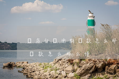 貝店白條逾期還款怎么那么慢（貝店白條逾期還款怎么那么慢）