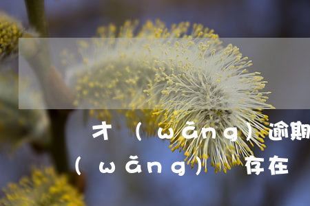 貝才網(wǎng)逾期說起訴我了(貝才網(wǎng)還存在嗎)